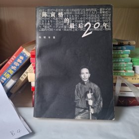 陈寅恪的最后20年