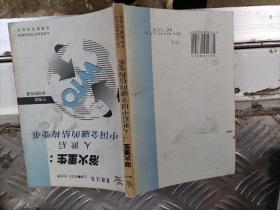 浴火重生: 入世后中国金融的结构变革