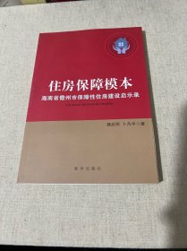 住房保障模本 : 海南省儋州市保障性住房建设启示录