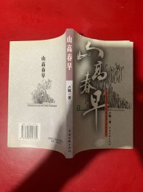 山高春早:散文 签名本