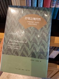 抒情之现代性：“抒情传统”论述与中国文学研究