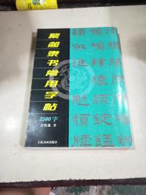 繁简隶书常用字帖3500字