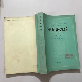 中国歌谣选（第一集）近代歌谣（1978一版一印）