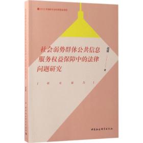 社会弱势群体公共信息服务权益保障中的律问题研究 法学理论 赵媛  新华正版