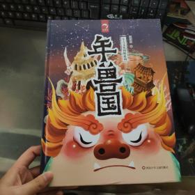 年兽国（东方文化图腾系列）