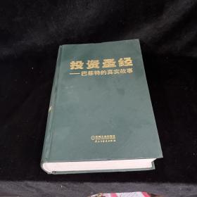 投资圣经:巴菲特的真实故事:精装全译本