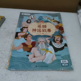 希腊神话故事 上下【全新没拆封，品如图】