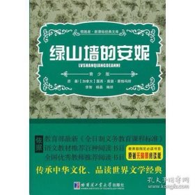 绿山墙的安妮 新课标经典文库