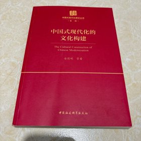中国式现代化的文化构建