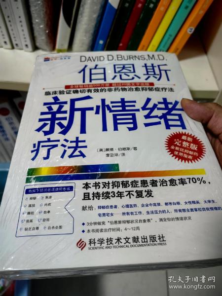 伯恩斯新情绪疗法：临床验证完全有效的非药物治愈抑郁症疗法（未拆）