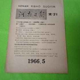 河南日报索引 1966.5