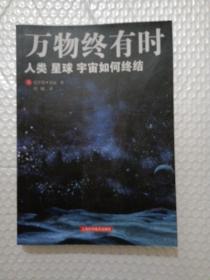 万物终有时：人类、星球、宇宙如何终结