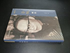 谷牧畫傳 改革開放40周年紀念版