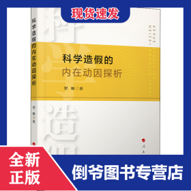 科學(xué)造假的內(nèi)在動(dòng)因探析 9787010217512