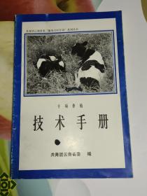 十项养殖技术手册(共青团云南省委