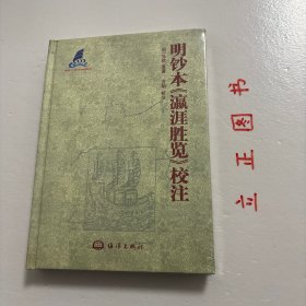 【正版现货，库存未阅】明抄本《瀛涯胜览》校注（精装本）郑和下西洋，是明朝初年一大盛事，也是中国乃至世界航海上规模最大，持续时间最长，影响最深远的航海活动。然而，下西洋档案没有完整的保留下来，郑和本身又没有什么著述，今人所见下西洋原始资料中最重要的一部，即马欢《瀛涯胜览》，顾名思义就是海外游记。他的这部海外记录，具有丰富内涵，让更多世人了解下西洋的盛事，描述了世人鲜为人知的海外世界。品相好，保证正版