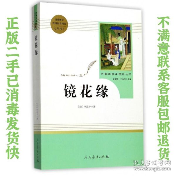 中小学新版教材 统编版语文配套课外阅读 名著阅读课程化丛书 镜花缘（七年级上册）