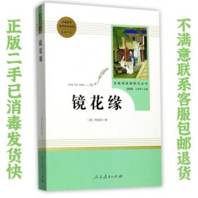 中小学新版教材 统编版语文配套课外阅读 名著阅读课程化丛书 镜花缘（七年级上册）