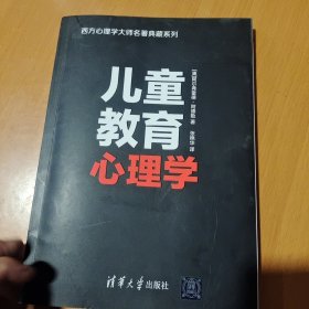 儿童教育心理学（西方心理学大师名著典藏系列）