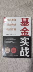 基金实战：投前准备+组合构建+投后管理（未拆塑封）