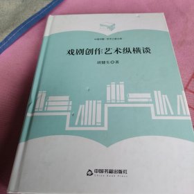 （学术之星文库）戏剧创作艺术纵横谈