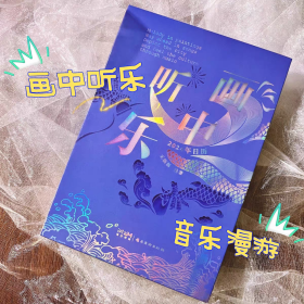 画中听乐 2024年日历 王沥沥 星海音乐学院副教授 400余幅原创城市人文风光插画 展示旅行地音乐文化和人文历史