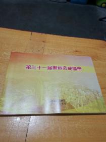 第三十一届奥运会成绩册