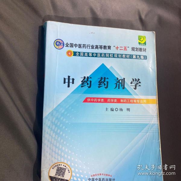 全国中医药行业高等教育“十二五”规划教材·全国高等中医药院校规划教材（第9版）：中药药剂学