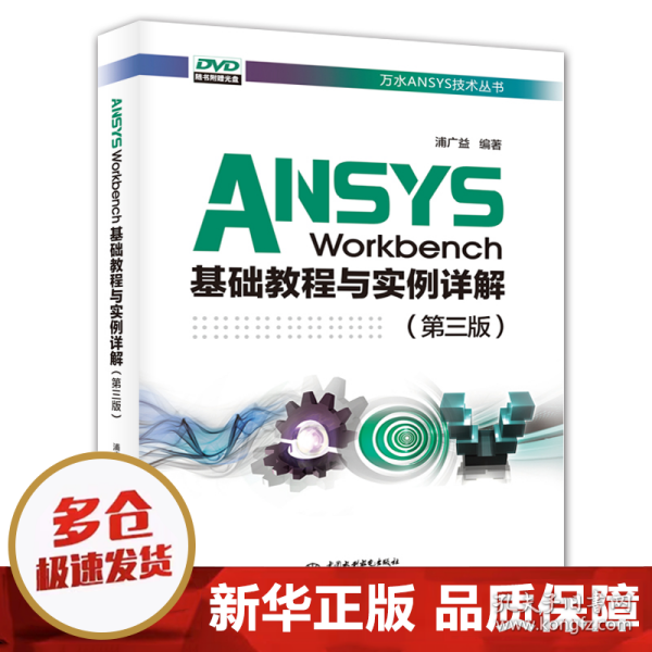 ANSYSWorkbench基础教程与实例详解（第三版）