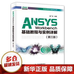 ANSYSWorkbench基础教程与实例详解（第三版）