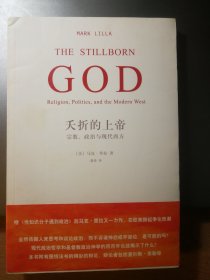 夭折的上帝：宗教、政治与现代西方