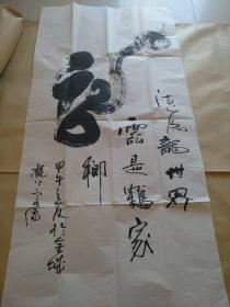 四尺“龙”书画作品一副