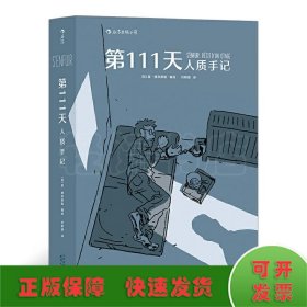 第111天：人质手记