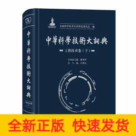 中华科学技术大词典·工程技术卷（下）
