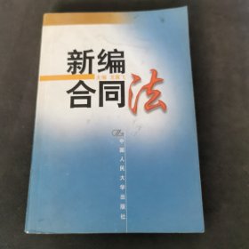 新编合同法