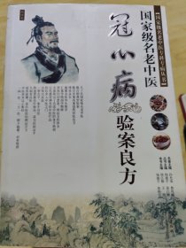 冠心病 验案良方 国家级名老中医