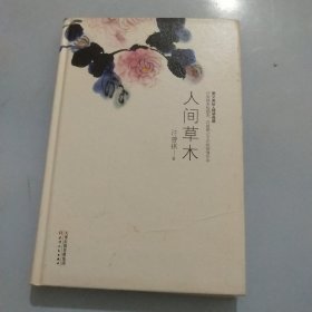 人间草木