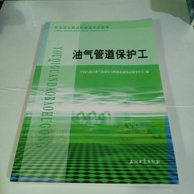 石油石化职业技能鉴定试题集：油气管道保护工