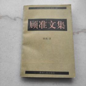 顾准文集（自藏书内页干净未阅品好）