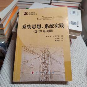 系统思想,系统实践(含30年回顾)