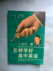 怎样学好高中英语（王树凯著）