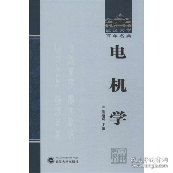 武汉大学百年名典：电机学