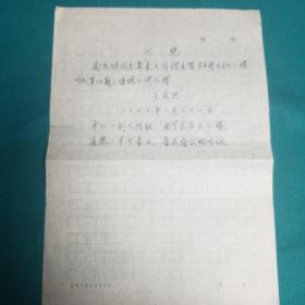 老年詩人王運洪信札