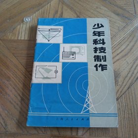 少年科技制作