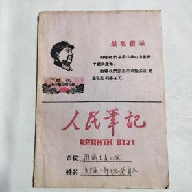 （头像、太阳、指示）人民笔记  六十年代