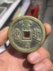 咸丰钱一枚收藏