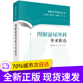 圖解泌尿外科手術配合