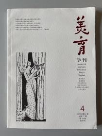 美育学刊 2023年第4期