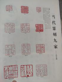 画页（散页印刷品）——书法——冯宝麟，许雄志篆刻作品选1370