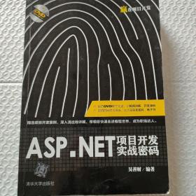 ASP.NET项目开发实战密码